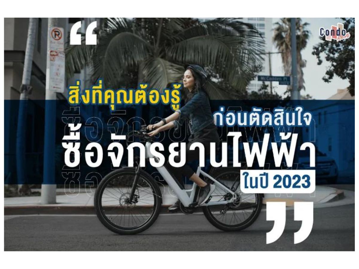 รีวิวแนะนำ pantip สิ่งที่คุณต้องรู้ก่อนตัดสินใจซื้อจักรยานไฟฟ้าในปี 2023