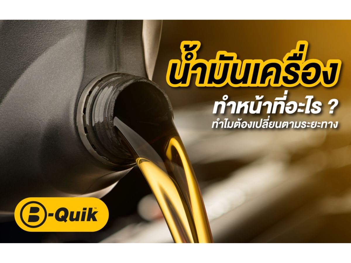 การเปลี่ยนน้ำมันเครื่อง รถยนต์ ด้วยตัวเอง น้ำมันเครื่องยี่ห้อไหนดีที่สุด